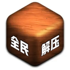 全民来解压安卓版