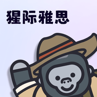 猩际雅思安卓