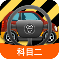 科目二模拟驾驶学车软件最新版