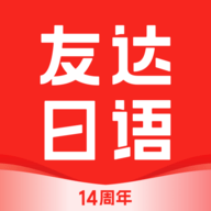 友达日语app最新版本