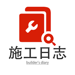 施工日志app官方版