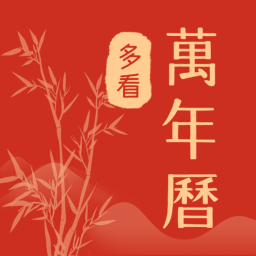 多看日历2024