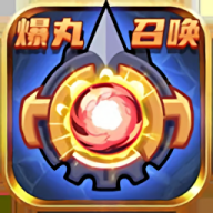 爆丸召唤安卓版