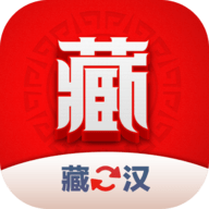 藏汉翻译君免费版