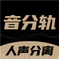 音分轨人声分离app