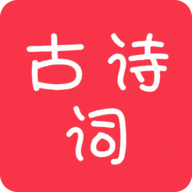 古诗词大全app最新版