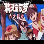 口袋妖怪赤之篇章汉化版