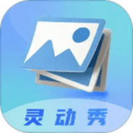 灵动秀壁纸app最新版