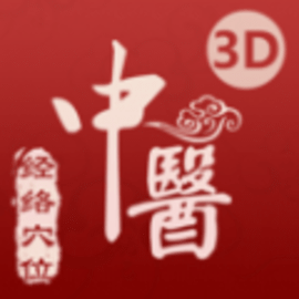 中医经络穴位3D针灸与中医百科