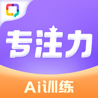 专注力训练app手机软件