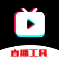 麦抖直播工具箱免费版