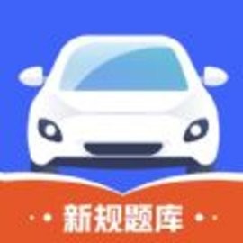 驾考全能王2024驾考新规题库