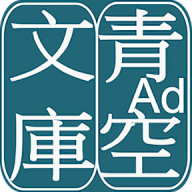 青空文库安卓手机版