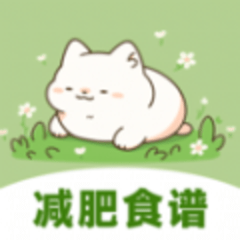 减脂食谱瘦身大全官方版