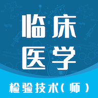临床医学检验技师智题库安卓版