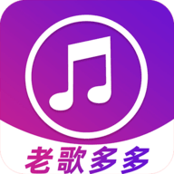 老歌多多最新版