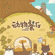 动物餐厅2游戏最新版