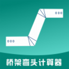 桥架弯头计算器手机版