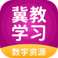 冀教学习免费版