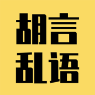 胡言乱语生成器app最新版