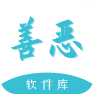 善恶软件库APP
