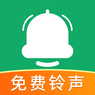 全民免费铃声最新版