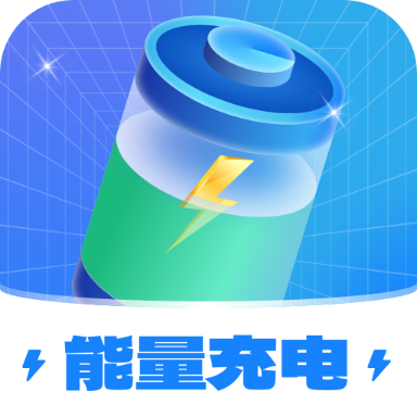 能量充电app