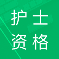 护士资格题库免费软件
