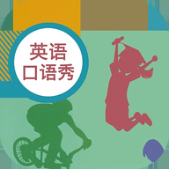 初中英语口语秀客户端