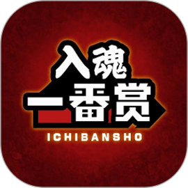 入魂一番赏软件最新版