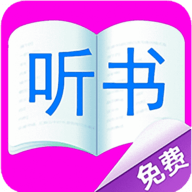 免费听书有声小说极速版