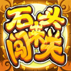 石头来闯关手机版