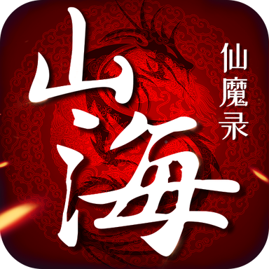 山海仙魔录手机版