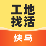 快马工地找活手机官方最新版