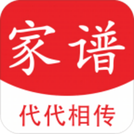 代代相传家谱手机版