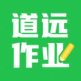 道远作业官方版