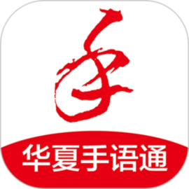 华夏手语通官方版