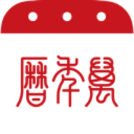 万年历普通版