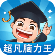 超凡脑力王APP