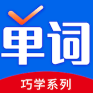 巧学背单词app最新版