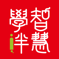 智慧学伴最新版本A 