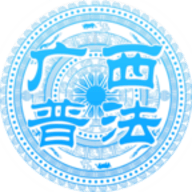 广西普法官方版
