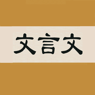文言文字典app手机版