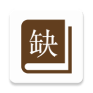 缺书网2023手机版