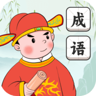 成语花魁王最新版