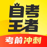 自考王者软件