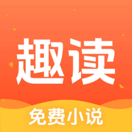趣读免费小说app