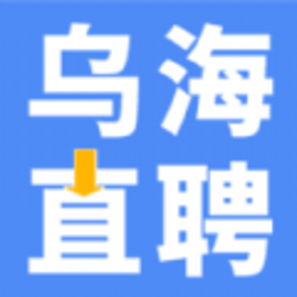 乌海直聘官方版