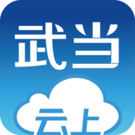 云上武当app