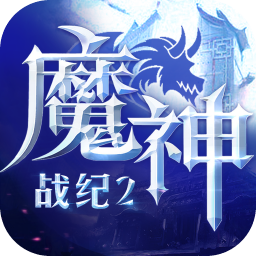 魔神战纪2最新版